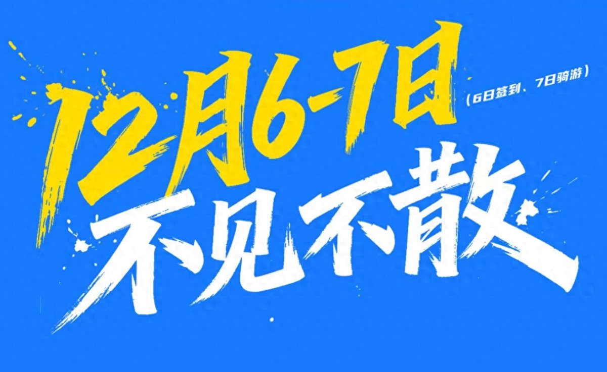 森地客誠(chéng)邀您共赴廣州增城騎游大會(huì)